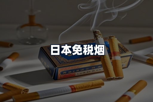 日本免税烟
