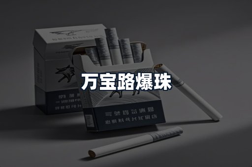 万宝路爆珠